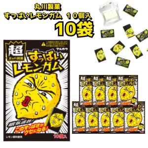 丸川製菓 すっぱいレモンガム 10個入 10袋 お菓子 駄菓子 まとめ買い
