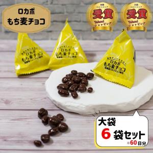 正栄デリシィ ロカボ お菓子 スイーツ チョコ もち麦チョコ 6袋