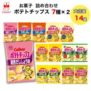 お菓子激安詰め合わせ！じゃがビー・チップスター・ポテトフライ・ポテトチップス等 chip star ポテトチップス 詰め合わせ チップスター 8種 まとめ買い