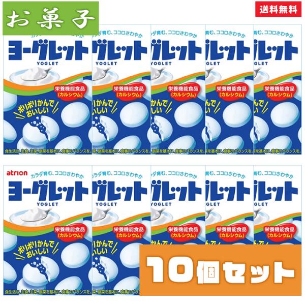 お菓子 ヨーグレット10個 セット 詰め合わせ タブレット ラムネ  駄菓子 まとめ買い