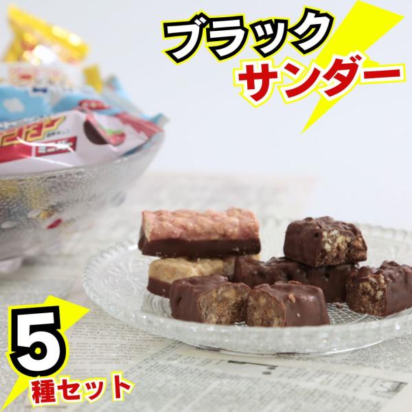 チョコレート ギフト お菓子 個包装 ブラックサンダー ミニバー 5種 20個