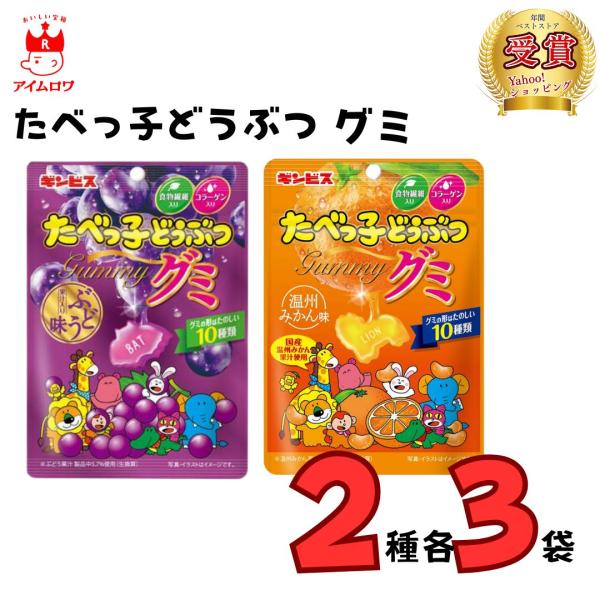 ポイント消化 グミ お菓子 駄菓子 ギンビス たべっこどうぶつグミ 2種各3袋