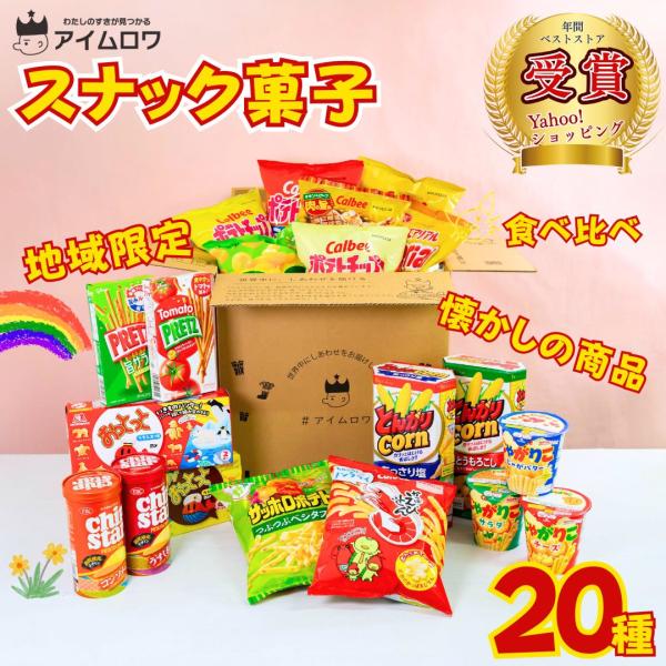スナック菓子 詰め合わせ お菓子 ギフト 福袋 20種各2 駄菓子 セット ポイント消化 利用
