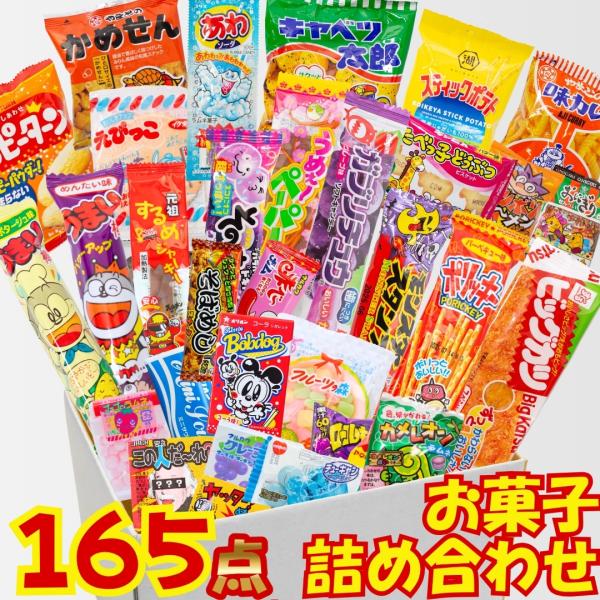 駄菓子 お菓子セット お菓子 詰め合わせ 個包装 福袋 セット 165点 55点×3