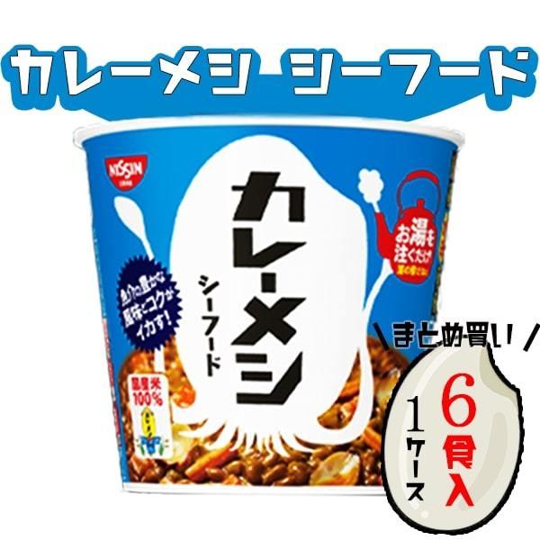 日清 カレーメシ シーフード 箱買い 6食 レトルトカレー レトルト 惣菜 常温 ポイント消化 利用