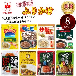 ふりかけ ポイント消化 小袋 送料無料 セット 詰め合わせ お弁当 三島食品 8種 ニチフリ ご飯お供 まとめ買い