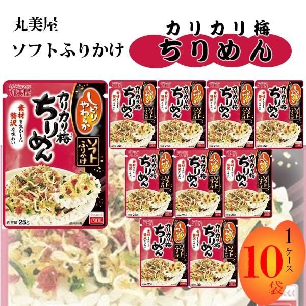 丸美屋 ふりかけ ソフトふりかけ カリカリ梅ちりめん まとめ買い 10袋セット ポイント消化 利用