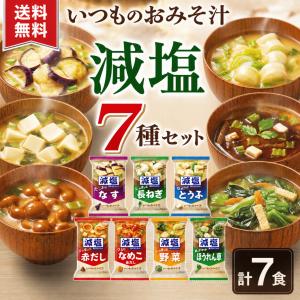 ポイント利用 食品 ポイント消化 送料無 味噌汁 フリーズドライ インスタント 詰め合わせ いつものおみそ汁 減塩 7種