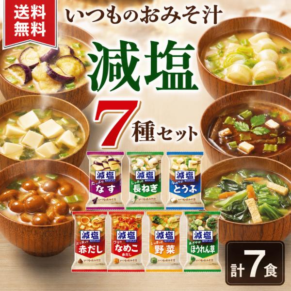 味噌汁 アマノフーズ フリーズドライ 詰め合わせ 即席みそ汁 インスタント 送料無料 いつものおみそ...