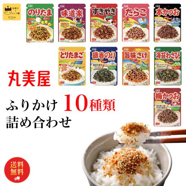 丸美屋 ふりかけ 小袋 まとめ買い のりたま 10種 お弁当 ご飯のお供 ポイント消化 利用