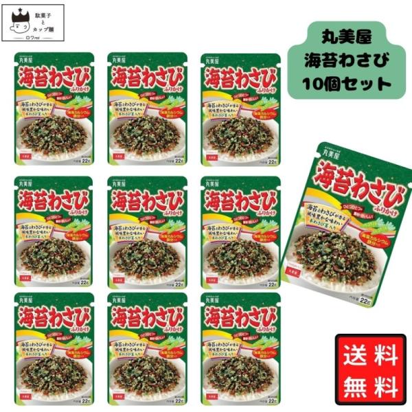 丸美屋 ふりかけ 海苔わさび 10袋 まとめ買い ポイント消化 利用