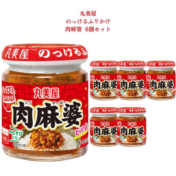 ふりかけ のっけるふりかけ 肉麻婆 100g×6本 丸美屋 瓶詰め ご飯のお供 ポイント消化 利用