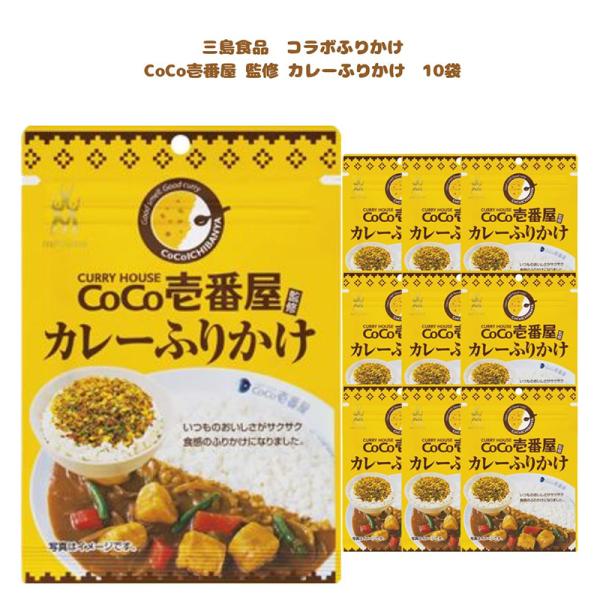 ふりかけ CoCo壱番屋 カレーふりかけ 10個 三島食品 ポイント消化 利用
