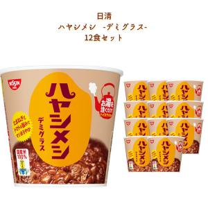 ハヤシメシ デミグラス 12食 まとめ買い 箱買い レトルト カップライス｜カップ麺とお菓子とチョコレートのお店 ロワ