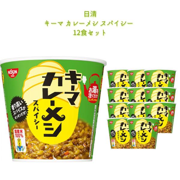 日清 カレーメシ キーマカレーメシ 12食 まとめ買い 箱買い レトルト カップライス ポイント消化...