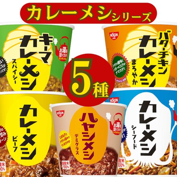 日清 カレーメシ シリーズ 5種 シーフード ビーフ レトルト ご飯 ごはん ポイント消化 利用