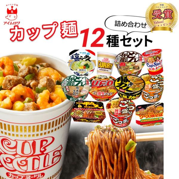 カップ麺 箱買い 安い カップラーメン 1ケース 箱 セット インスタントラーメン 12種