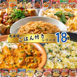 レトルト食品 常温保存 丸美屋 ごはん付き 18種 レトルト 惣菜 常温 レトルトご飯