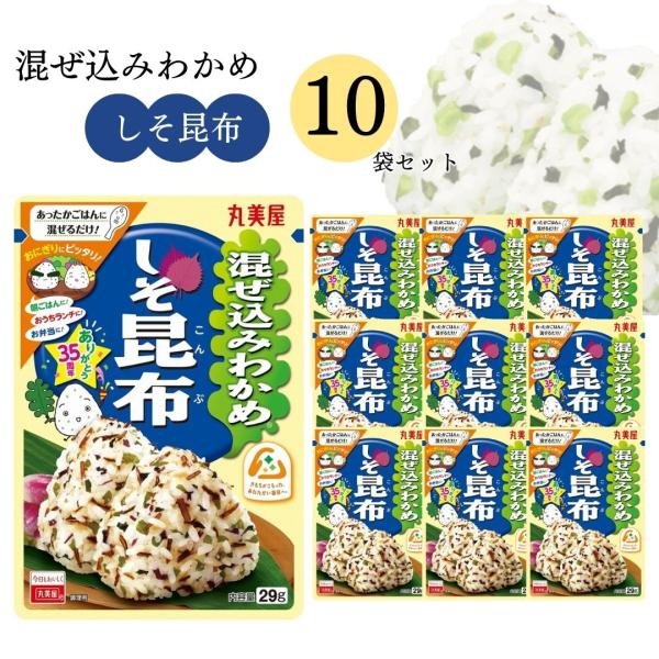 ふりかけ 丸美屋 混ぜ込みわかめ しそ昆布 10袋 詰め合わせ まとめ買い おにぎり ポイント消化 ...
