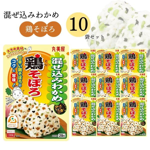 ふりかけ 丸美屋 混ぜ込みわかめ 鶏そぼろ 10袋 詰め合わせ まとめ買い ポイント消化 利用