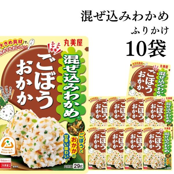 丸美屋 ふりかけ セット 混ぜ込みわかめ ごぼう 10袋 お弁当 おにぎり ポイント消化 利用