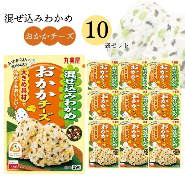 丸美屋 ふりかけ セット 混ぜ込みわかめ おかかチーズ  10袋 お弁当 おにぎり