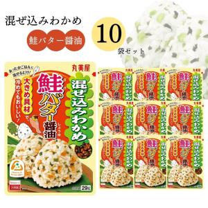 丸美屋 ふりかけ セット 混ぜ込みわかめ 鮭バター醤油 10袋 お弁当 おにぎり ポイント消化 利用 ご飯のお供