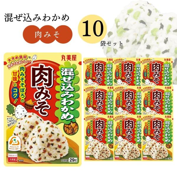 丸美屋 ふりかけ セット 混ぜ込みわかめ 肉みそ 10袋 お弁当 おにぎり ポイント消化 利用