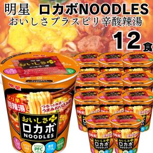 明星 ロカボヌードル おいしさプラスピリ辛酸辣湯 12個入り カップ麺 箱買い まとめ買い｜カップ麺とお菓子とチョコレートのお店 ロワ