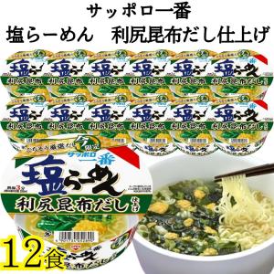 サッポロ一番 塩らーめんどんぶり 利尻昆布だし仕上げ カップ麺 箱買い カップラーメンの商品画像