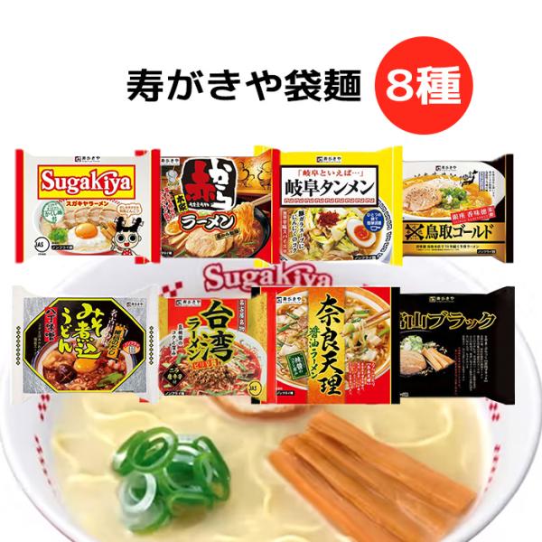 寿がきや袋麺8種 食べ比べ まとめ買い 簡単調理 麺 好きな味を探せる 台湾ラーメン