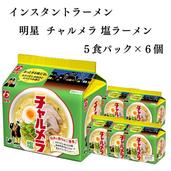 明星チャルメラ 塩ラーメン ケース売り 5食パック 6個