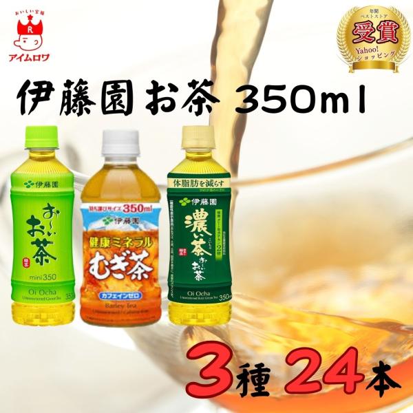 お茶 ペットボトル 350ml 伊藤園 3種24本 緑茶 麦茶 ポイント消化 利用