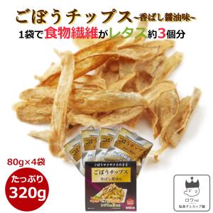 ごぼうチップス せんべい お菓子 野菜 80g×4袋 スナック菓子