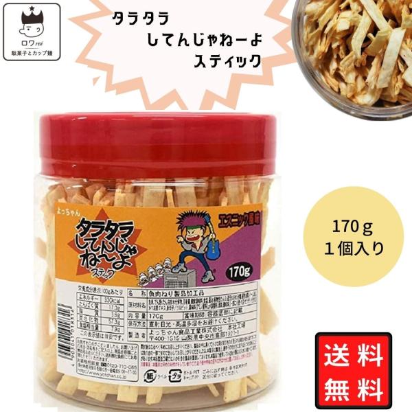 駄菓子屋 容器 おつまみ お菓子 まとめ買い タラタラしてんじゃねーよ スティック 170ｇ 1個 ...