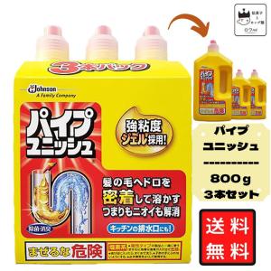 パイプユニッシュ パイプ洗浄剤 洗剤 800ｇ 3本セット