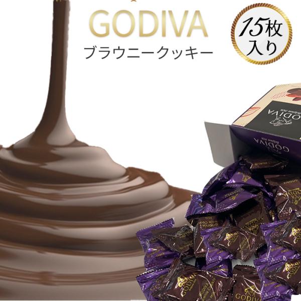 お菓子 詰め合わせ ゴディバ ゴディバチョコレート 15枚 GODIVA クッキー ブラウニーチョコ