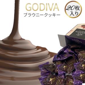 お菓子 詰め合わせ ゴディバ 20枚 GODIVA クッキー ブラウニーチョコ