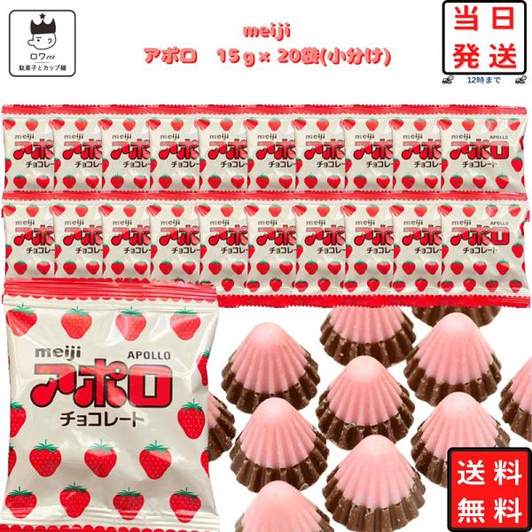 明治 アポロ チョコ 個包装 15ｇ×20袋 お菓子 詰め合わせ 駄菓子 チョコスナック