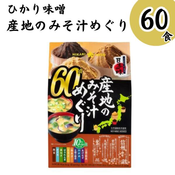 ひかり味噌 コストコ 産地のみそ汁めぐり 60食 味噌汁 フリーズドライ 即席みそ汁 吸い物