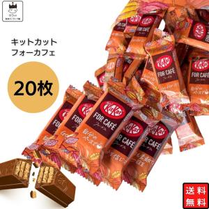 キットカット 詰め合わせ 限定 フォーカフェ 20枚 お菓子 個包装 小分け ネスレ チョコスナック｜カップ麺とお菓子とチョコレートのお店 ロワ