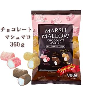 マシュマロ チョコレート コーティング 3種×各4袋 360ｇ入り