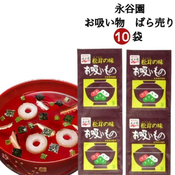 ポイント消化 送料無料 レトルト 惣菜 常温 永谷園 お吸い物 業務用 10袋