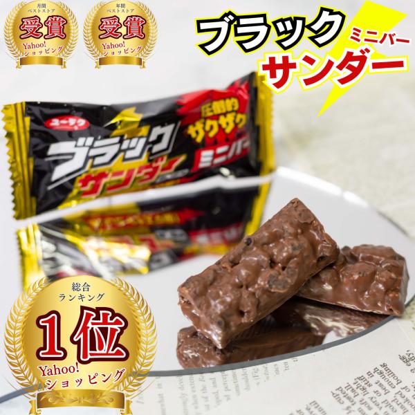 お菓子 詰め合わせ チョコレート 駄菓子 有楽製菓 ブラックサンダー 25個