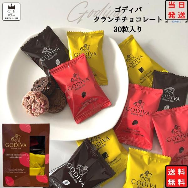 お菓子 詰め合わせ ゴディバ チョコレート アソートメント クランチ  チョコ 30粒