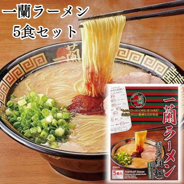 一蘭 インスタントラーメン 一蘭ラーメン 5食入り