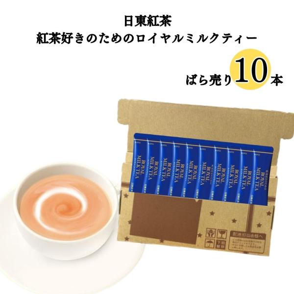 日東紅茶 紅茶好きのためのロイヤルミルクティー ばら売り １０本