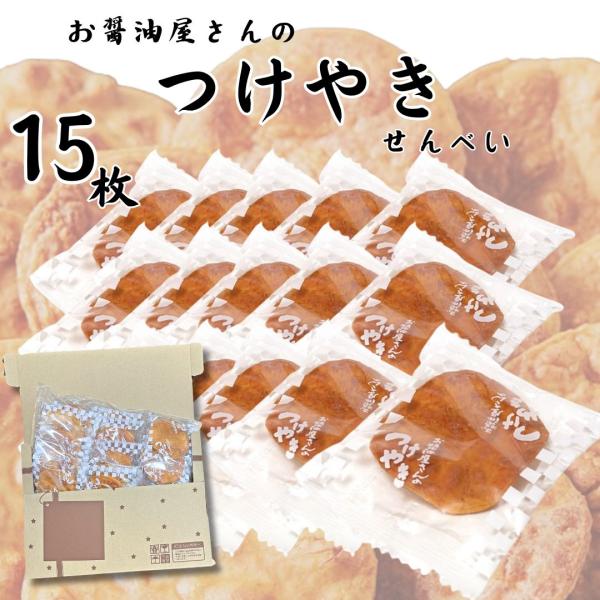 せんべい 関口醸造 お醤油屋さんのつけやき  15枚 煎餅 米菓 お菓子 和菓子