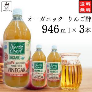 ノースコースト アップルビネガー 有機アップルサイダー りんご酢 3本