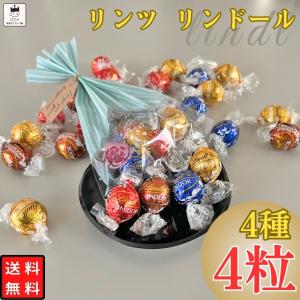 リンツ チョコ リンドール 4種 各1粒 プチギフト チョコレート プレゼント お試し